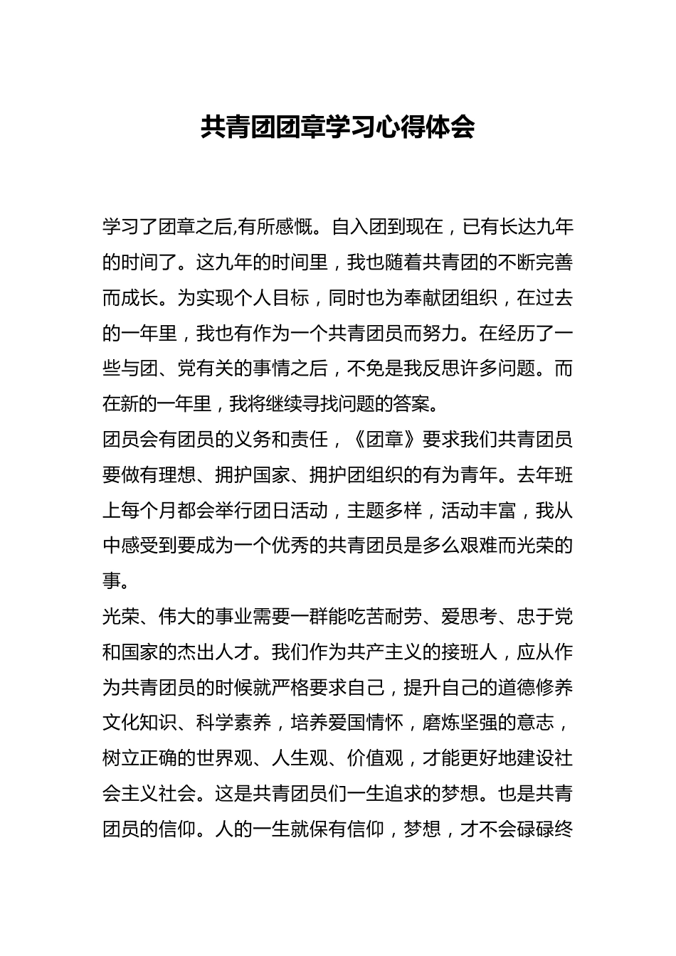 共青团团章学习心得体会.docx_第1页