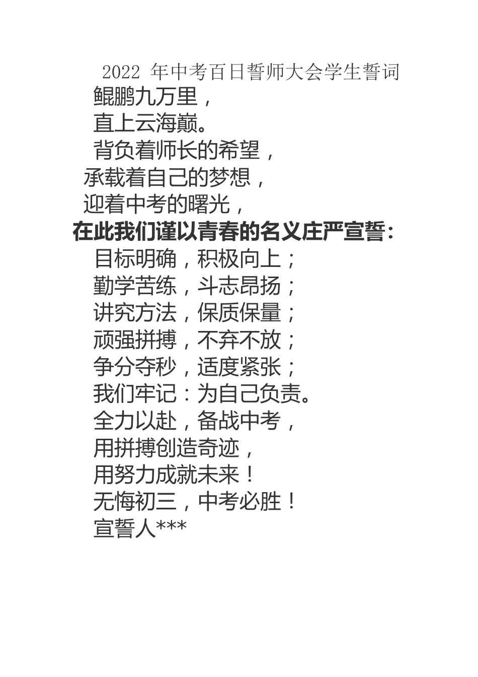 2022年中考百日誓师大会学生誓词.docx_第1页