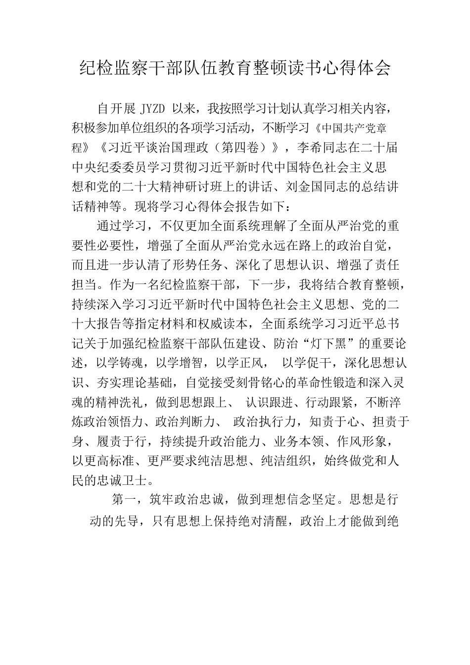 纪检监察干部队伍教育整顿读书心得体会.docx_第1页