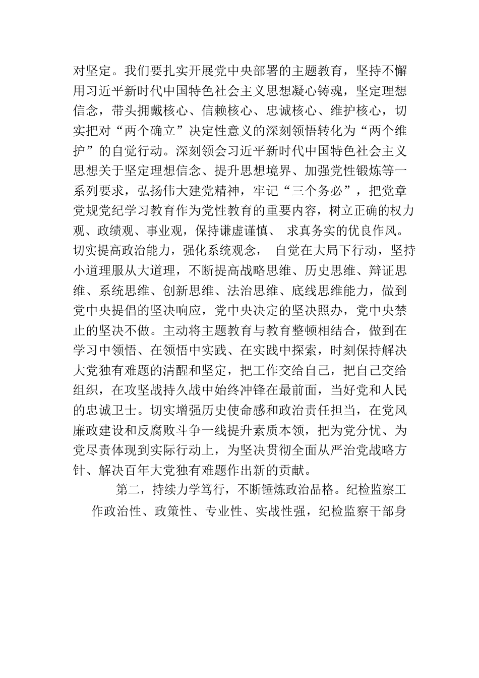 纪检监察干部队伍教育整顿读书心得体会.docx_第2页