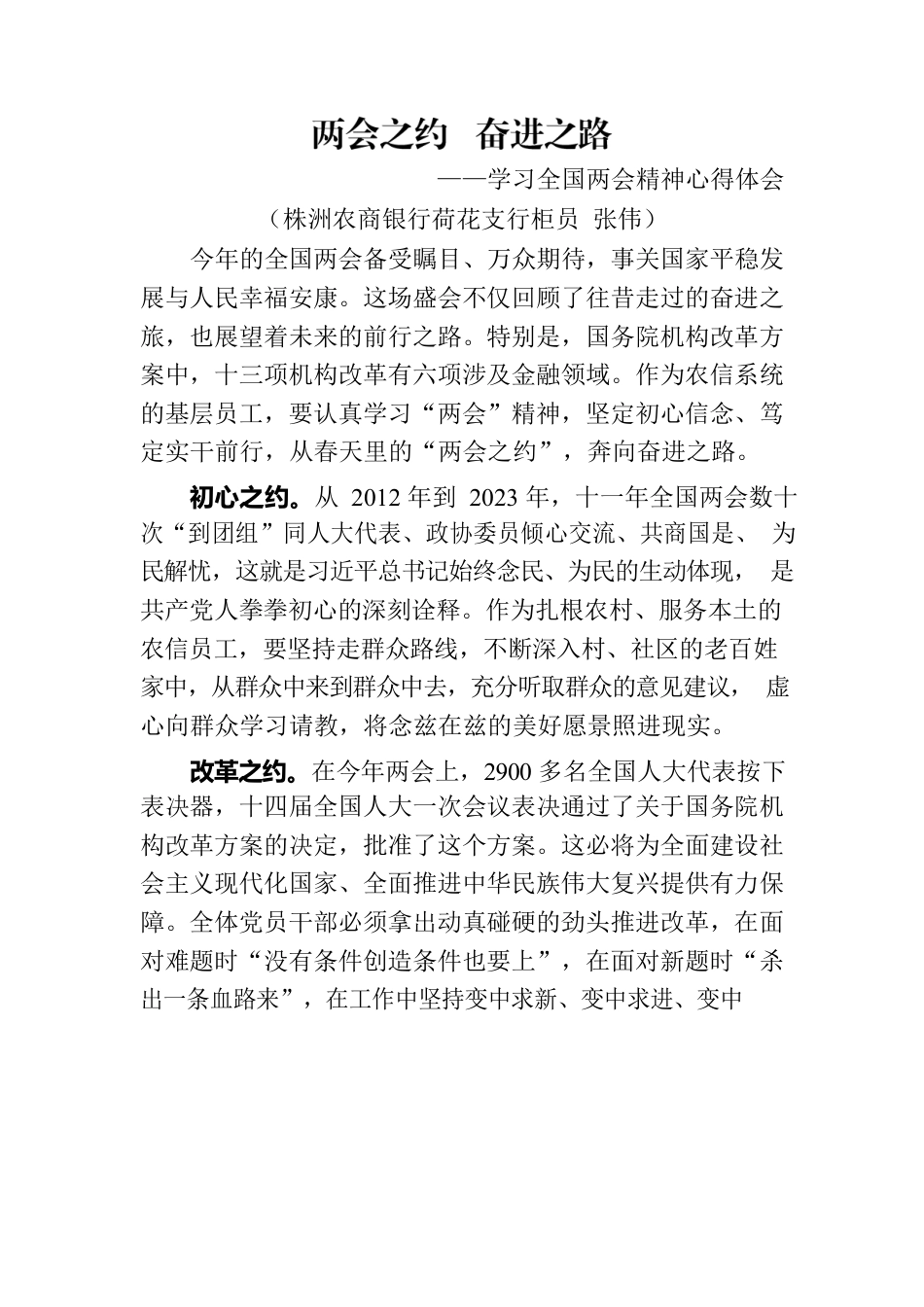 两会之约  奋进之路 —学习全国两会精神心得体会（银行支行）.docx_第1页