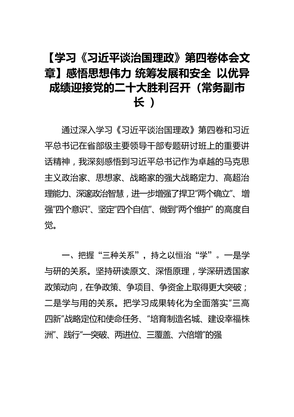 【学习《习近平谈治国理政》第四卷体会文章】感悟思想伟力 统筹发展和安全 以优异成绩迎接党的二十大胜利召开（常务副市长 ）.docx_第1页