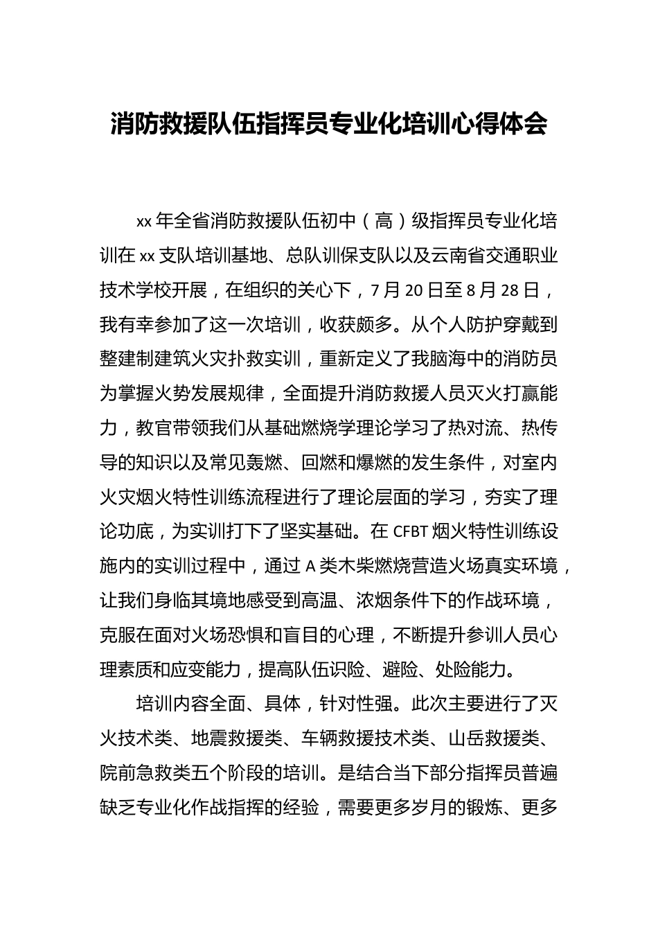 消防救援队伍指挥员专业化培训心得体会.docx_第1页