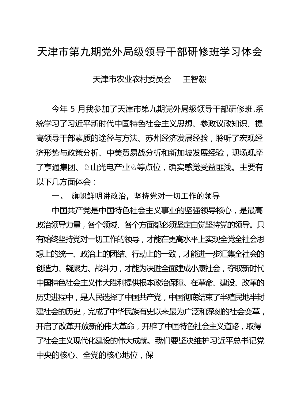 天津市第九期党外局级领导干部研修班学习体会.docx_第1页