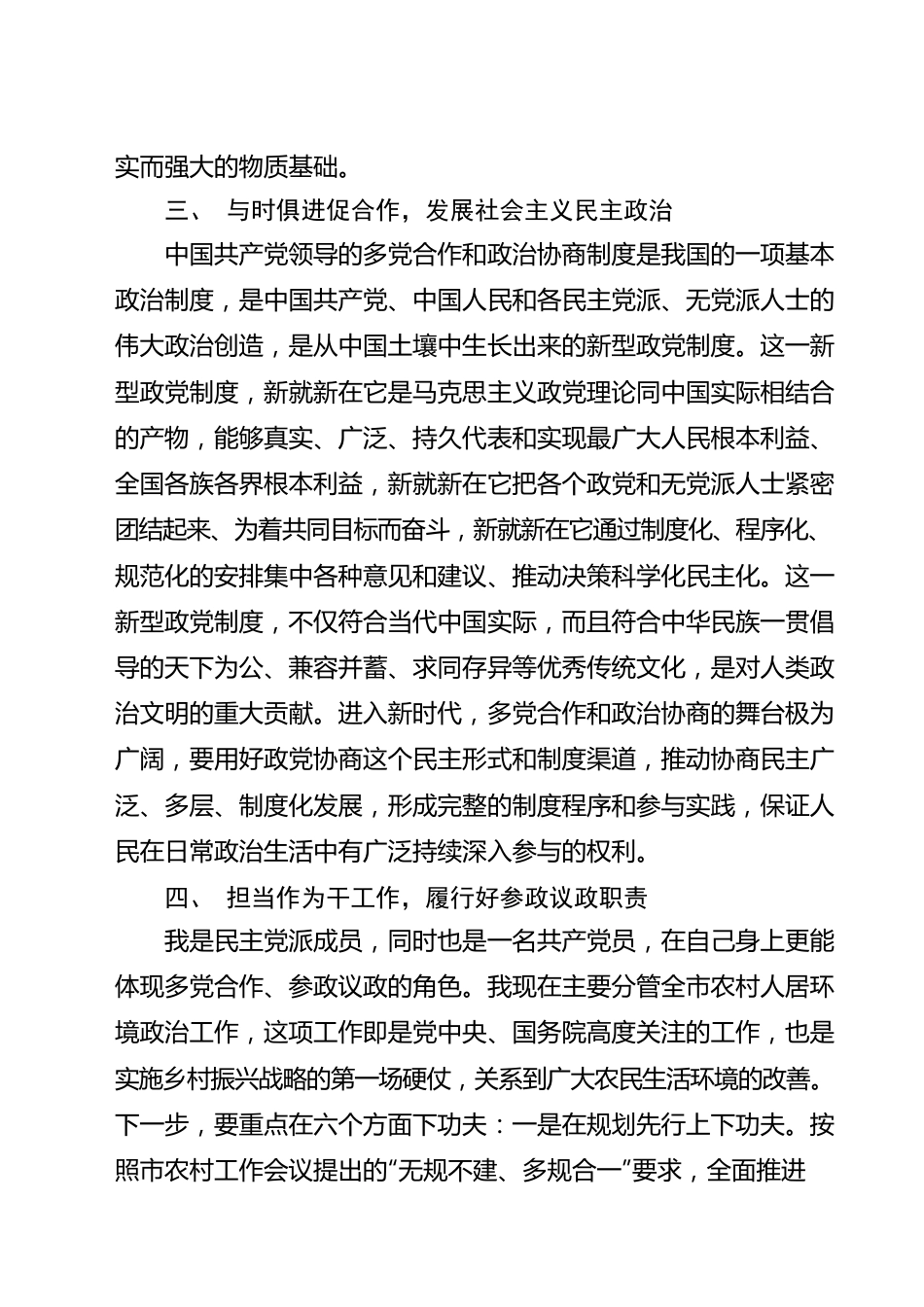 天津市第九期党外局级领导干部研修班学习体会.docx_第3页