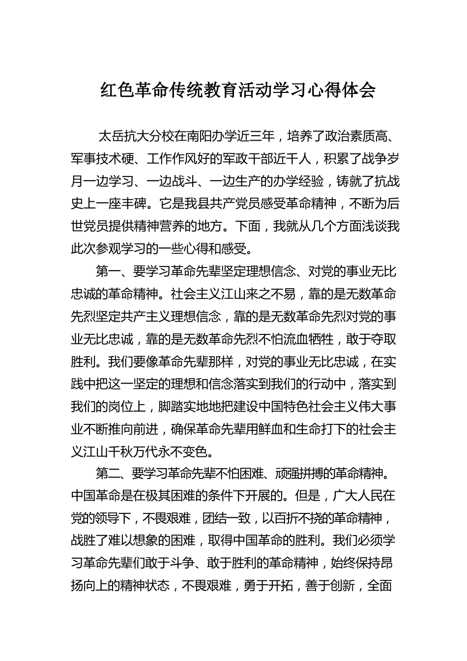 红色革命传统教育活动学习心得体会.docx_第1页