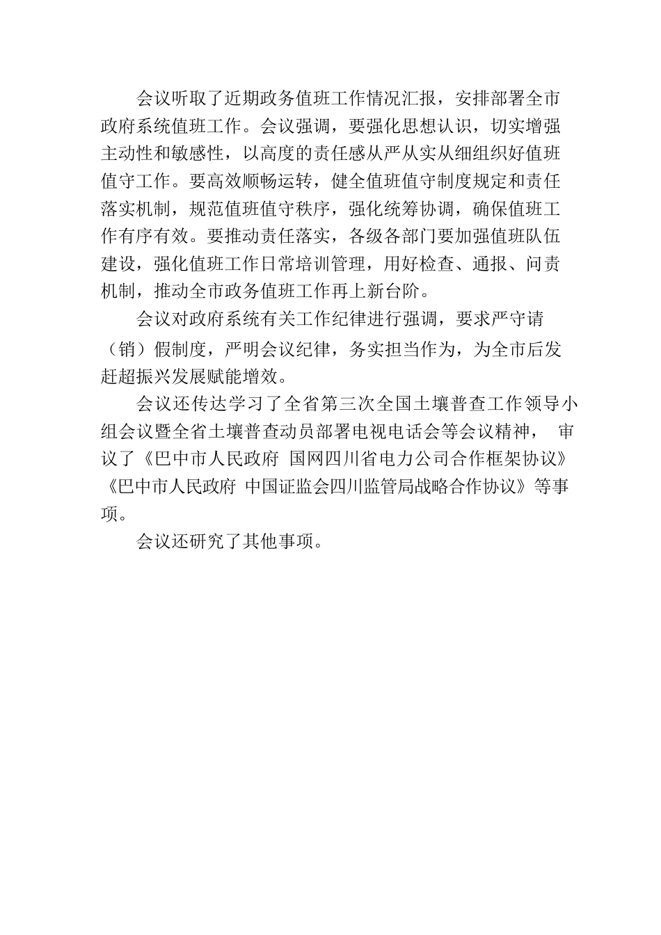 巴中市政府五届第32次常务会议召开.docx_第2页