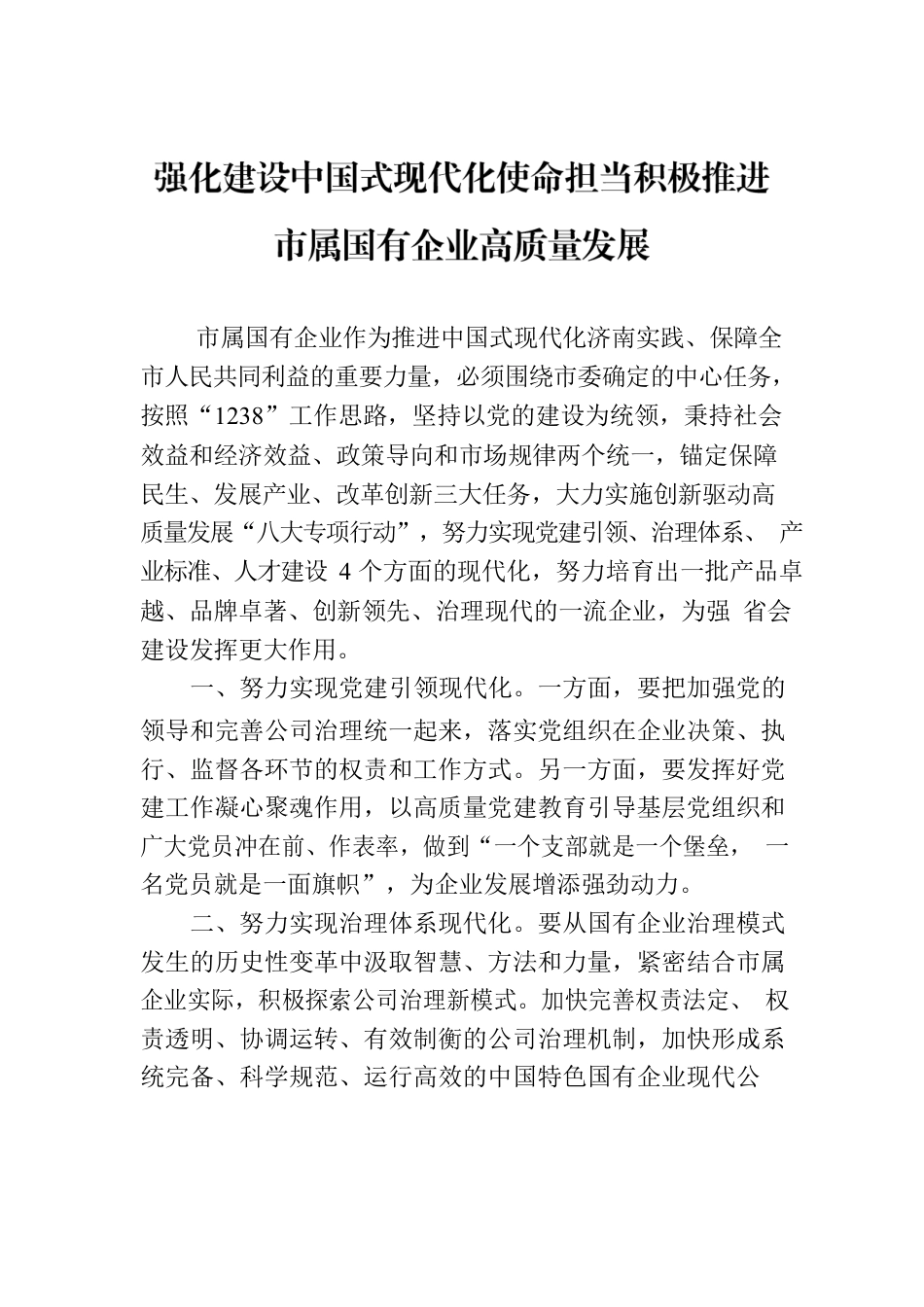 强化建设中国式现代化使命担当积极推进市属国有企业高质量发展.docx_第1页