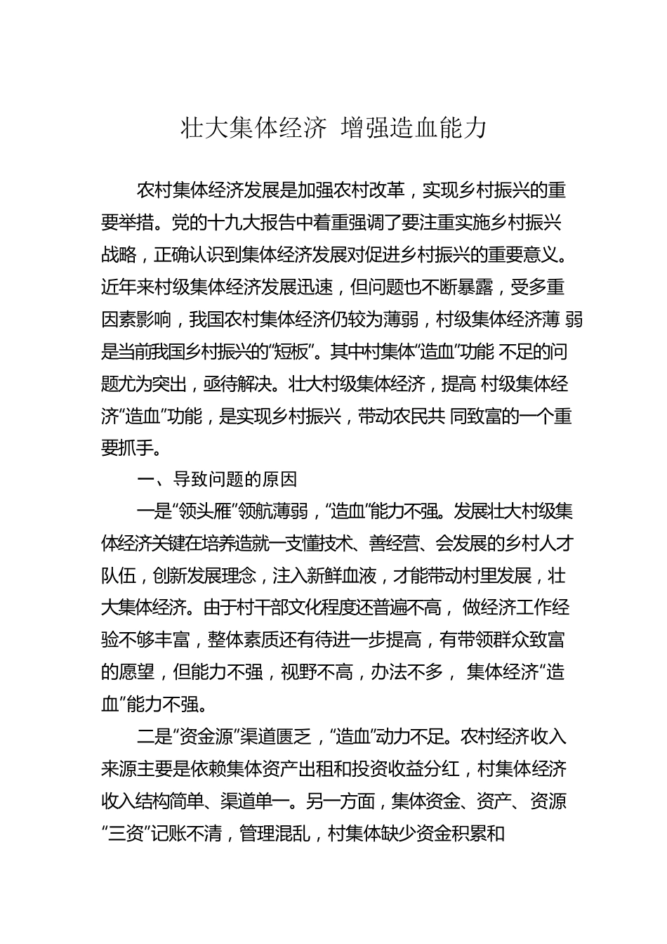 壮大集体经济 增强造血能力.docx_第1页