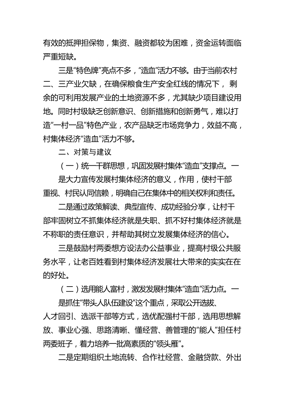 壮大集体经济 增强造血能力.docx_第2页