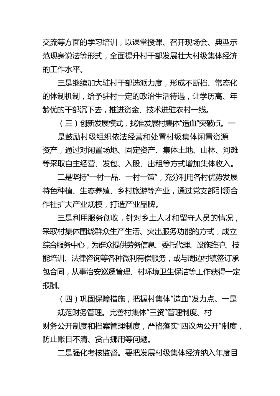 壮大集体经济 增强造血能力.docx_第3页