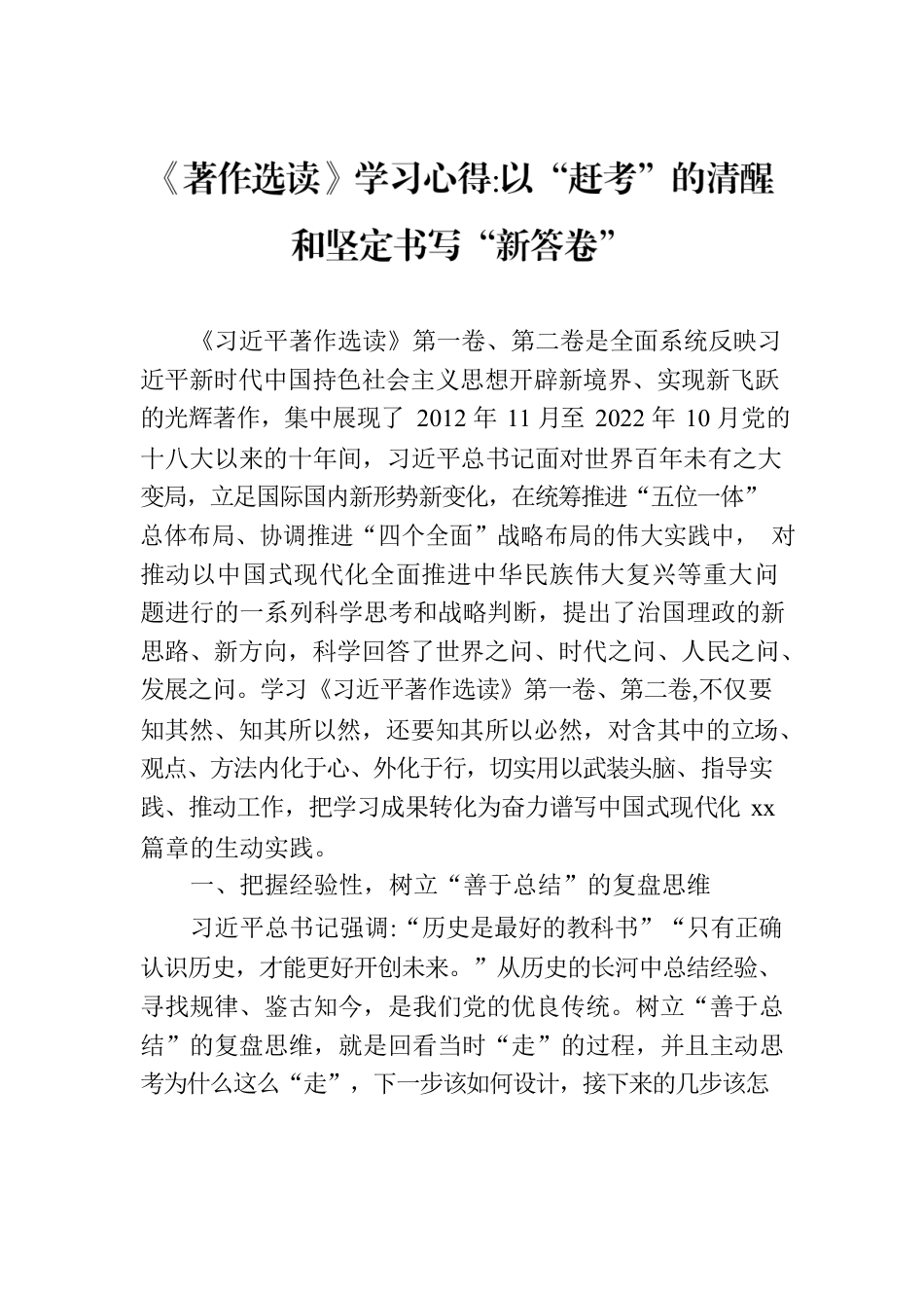 《著作选读》学习心得以“赶考”的清醒和坚定书写“新答卷”.docx_第1页