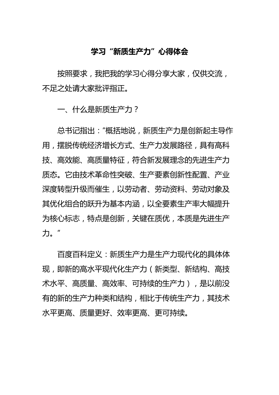 学习“新质生产力”心得体会.docx_第1页