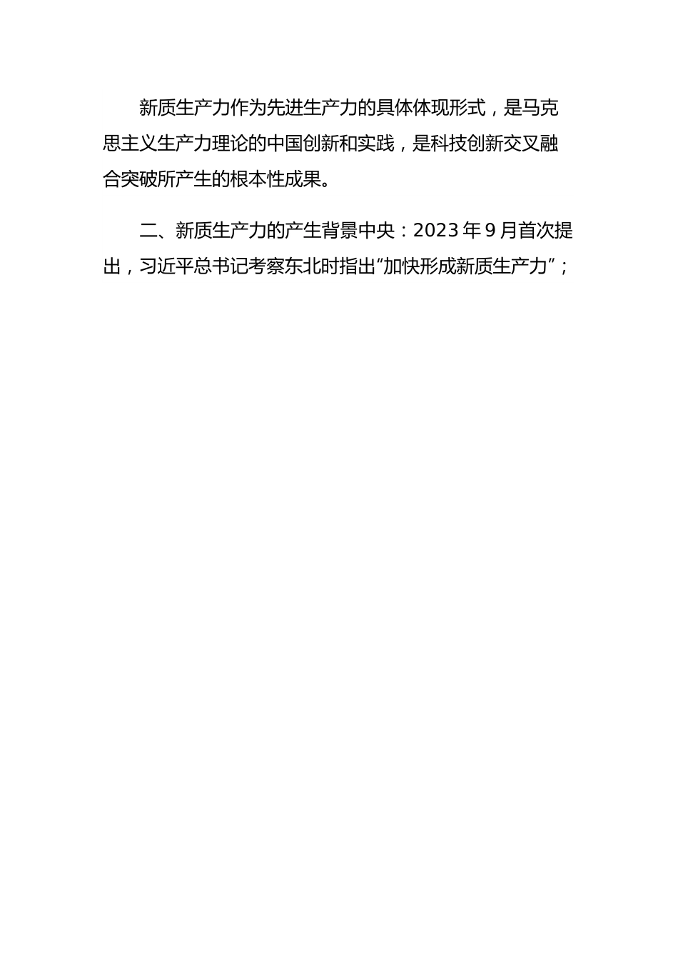 学习“新质生产力”心得体会.docx_第2页