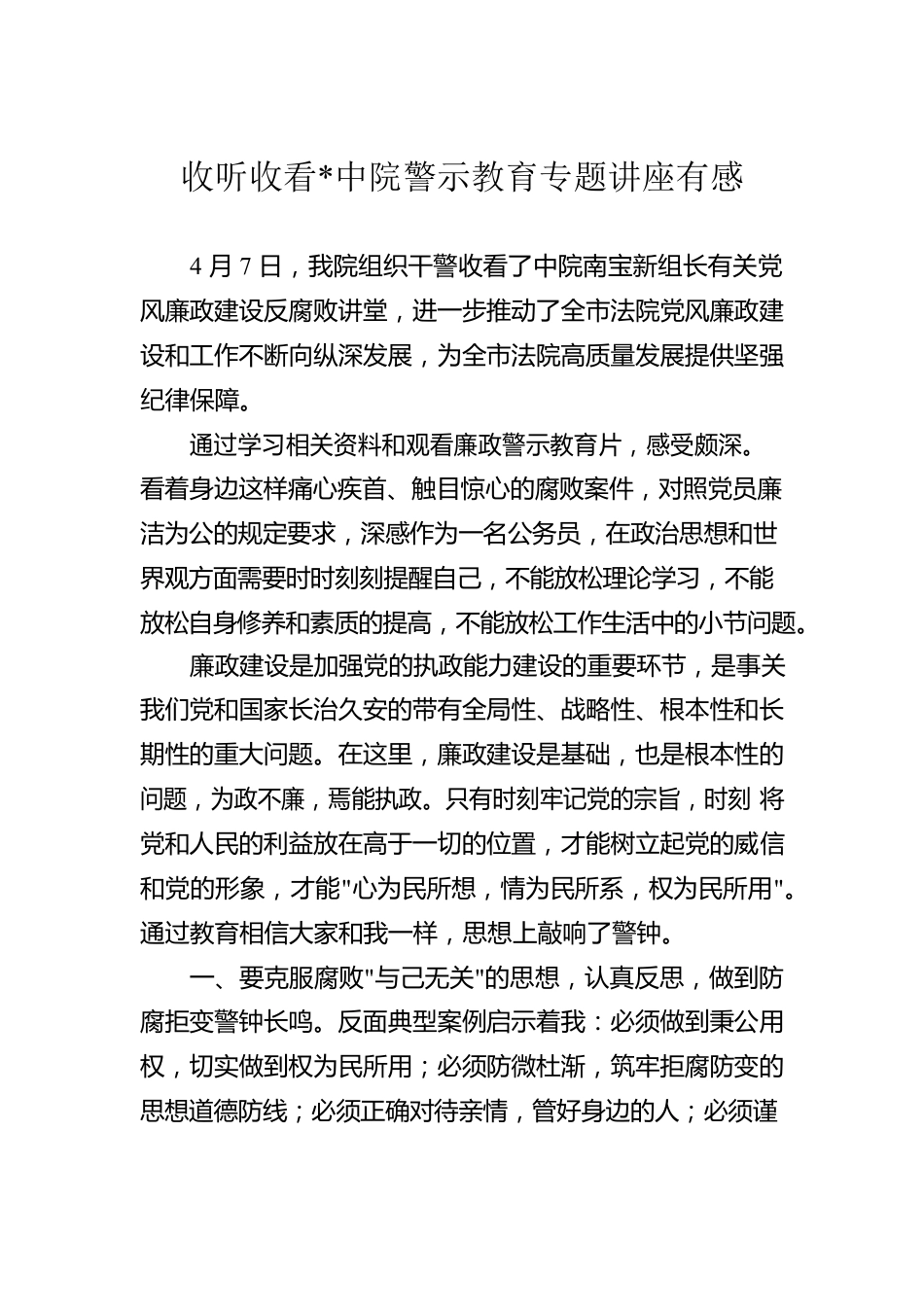 收听收看中院警示教育专题讲座有感.docx_第1页