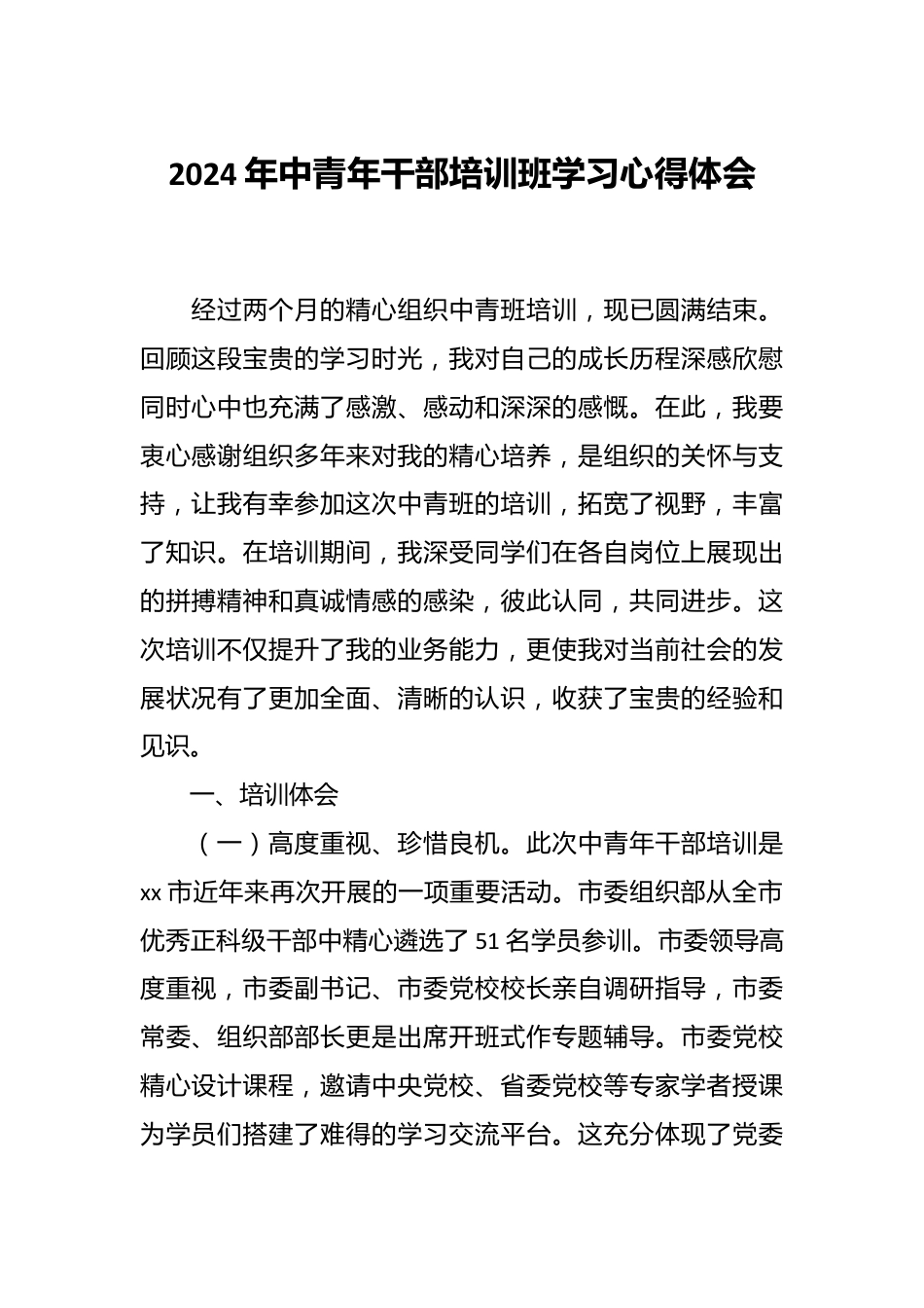 2024年中青年干部培训班学习心得体会.docx_第1页