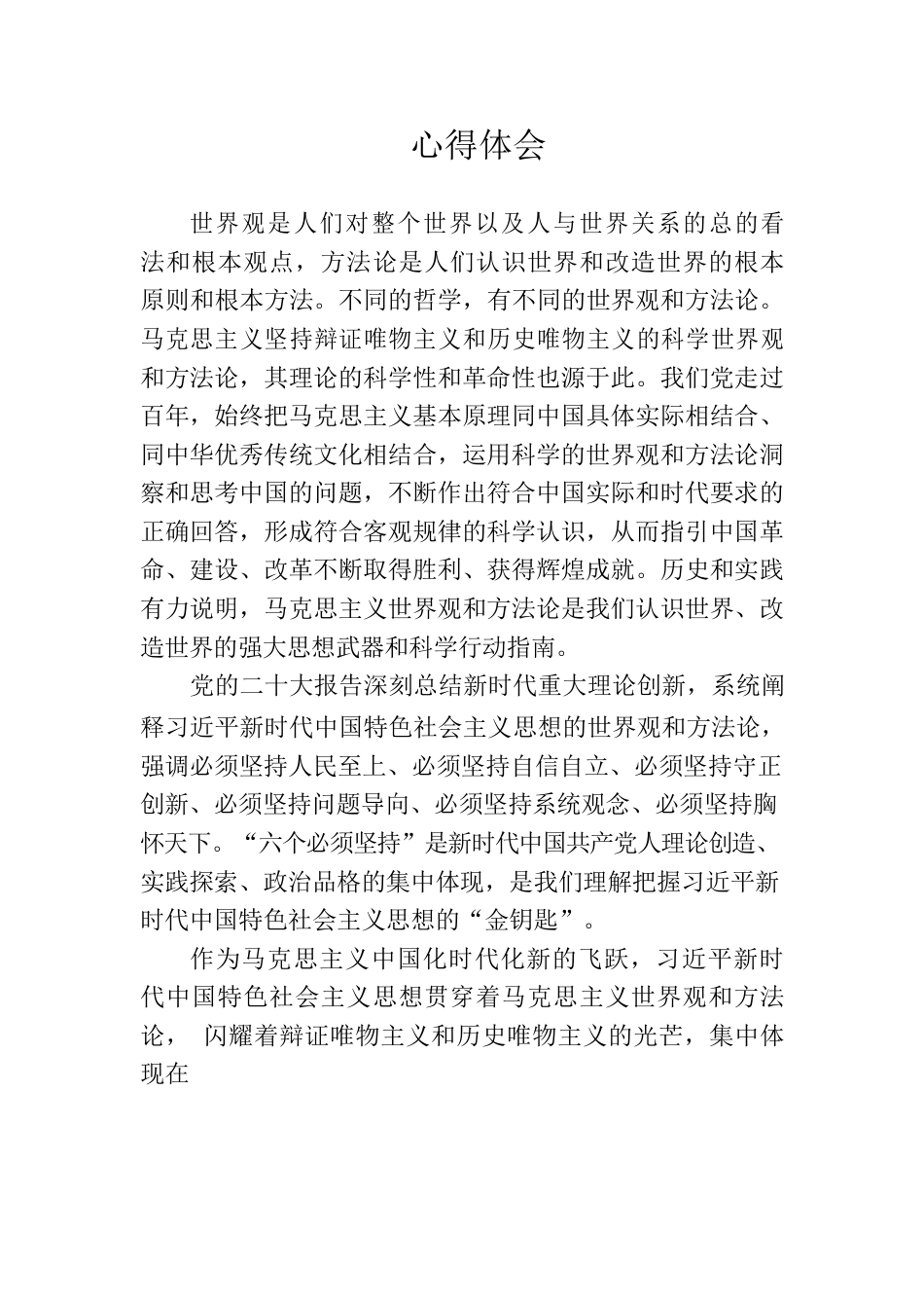 世界观方法论心得体会.docx_第1页