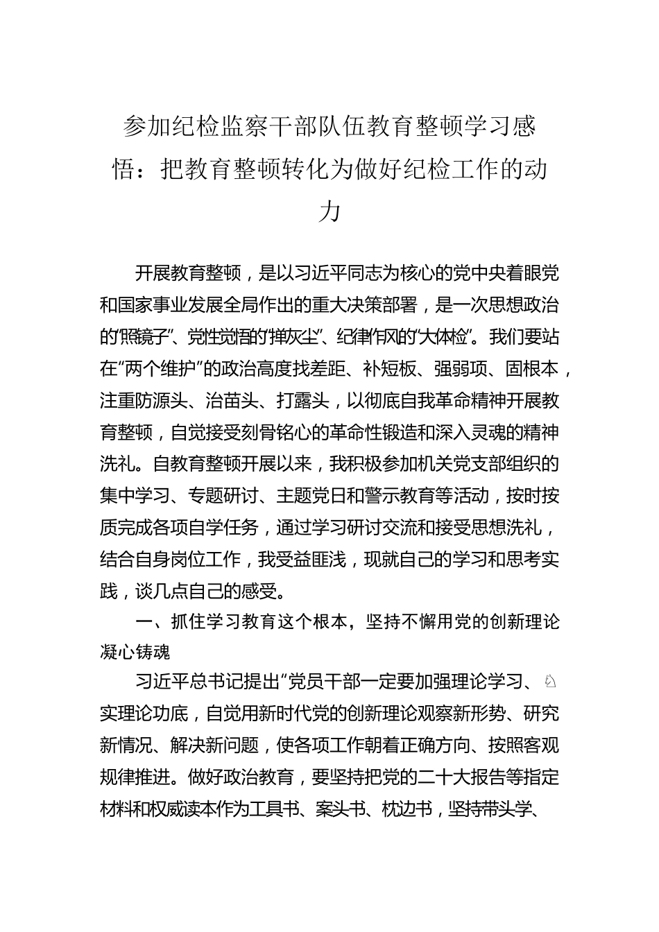 参加纪检监察干部队伍教育整顿学习感悟：把教育整顿转化为做好纪检工作的动力.docx_第1页