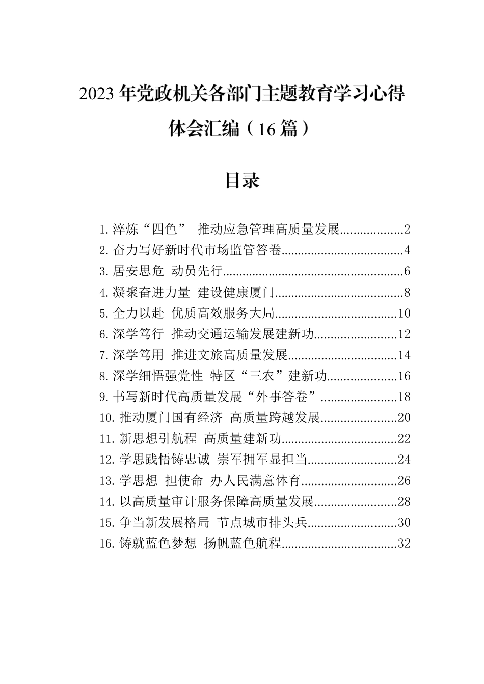 2023年党政机关各部门主题教育学习心得体会汇编（16篇）.docx_第1页