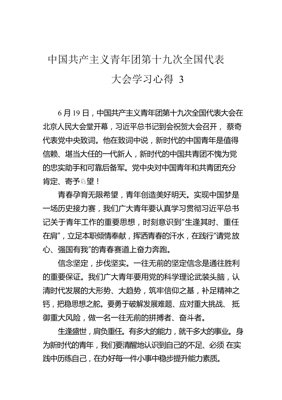 中国共产主义青年团第十九次全国代表大会学习心得3.docx_第1页