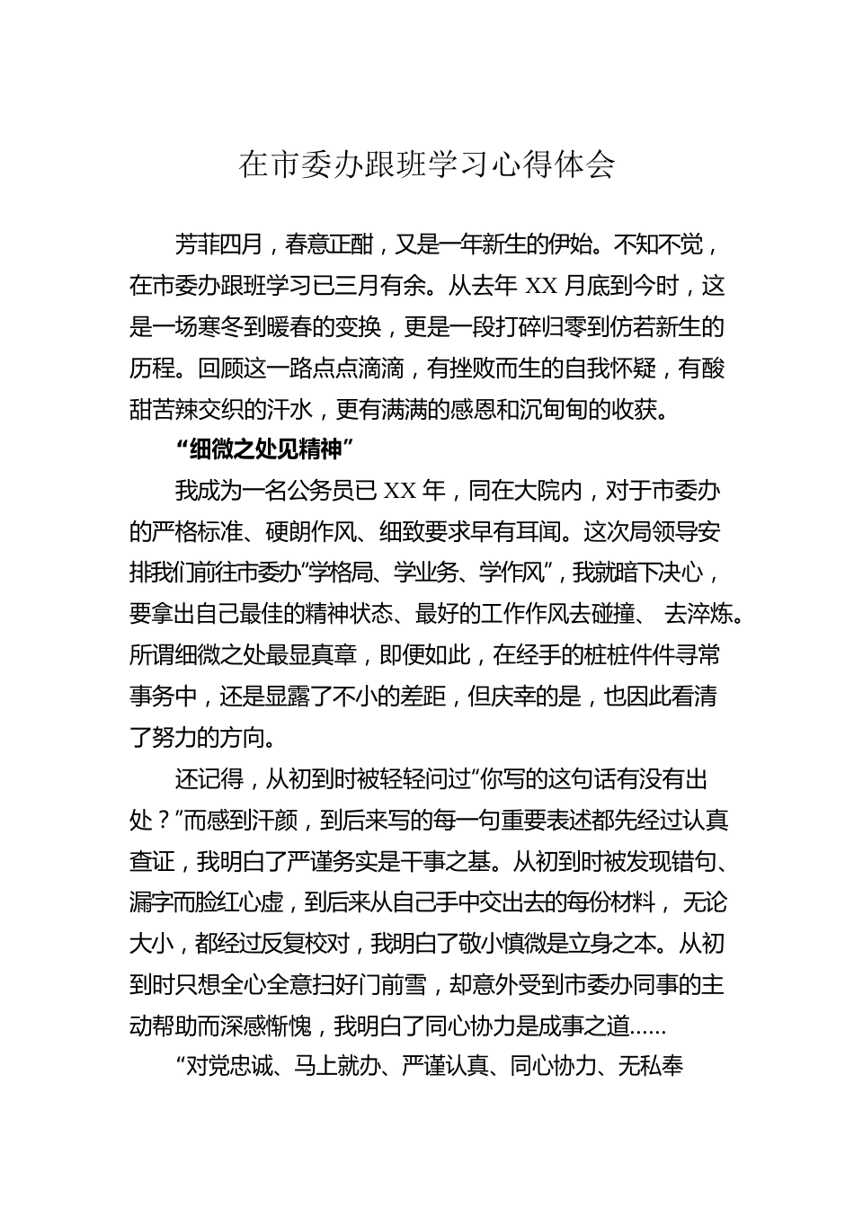 在市委办跟班学习心得体会.docx_第1页