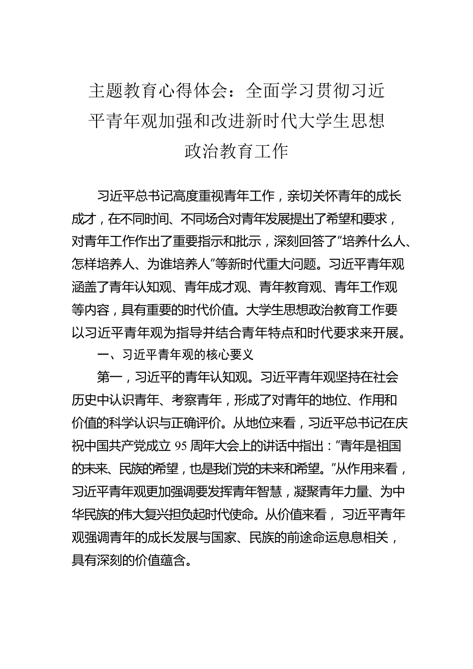 主题教育心得体会：全面学习贯彻习近平青年观加强和改进新时代大学生思想政治教育工作.docx_第1页