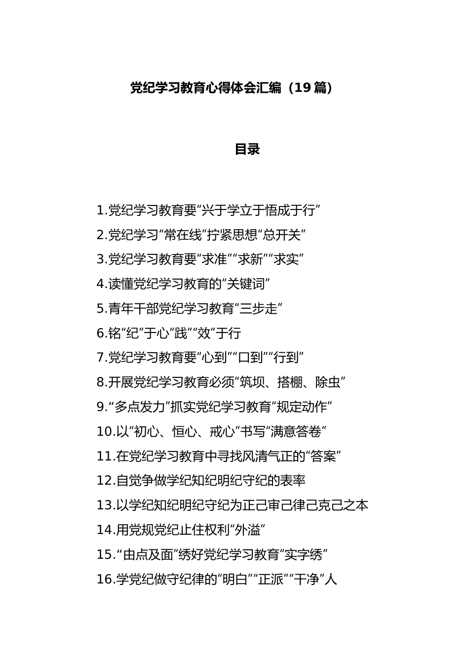 (19篇)党纪学习教育心得体会汇编.docx_第1页