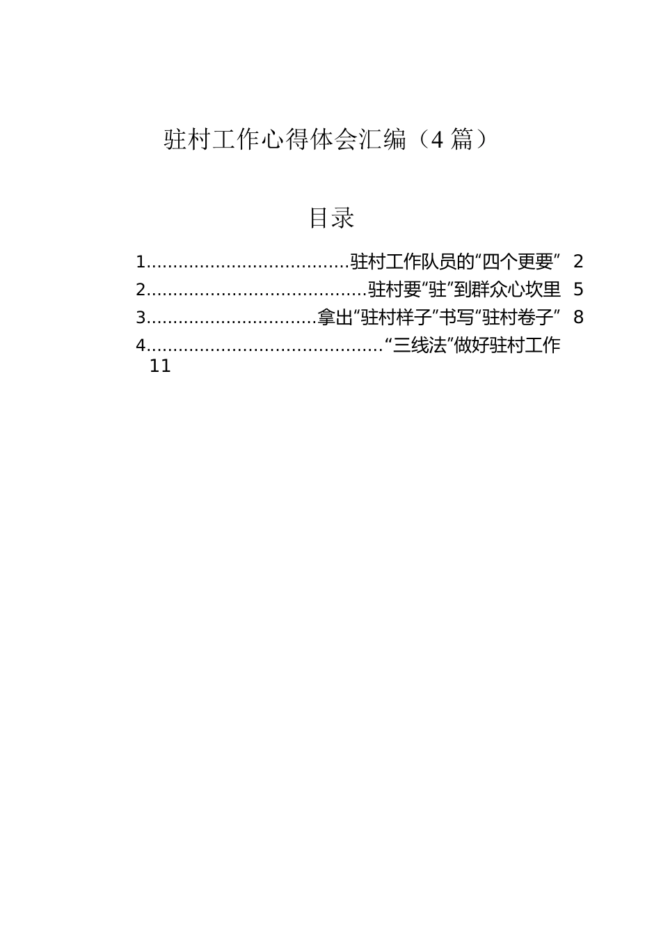 驻村工作心得体会汇编（4篇）.docx_第1页