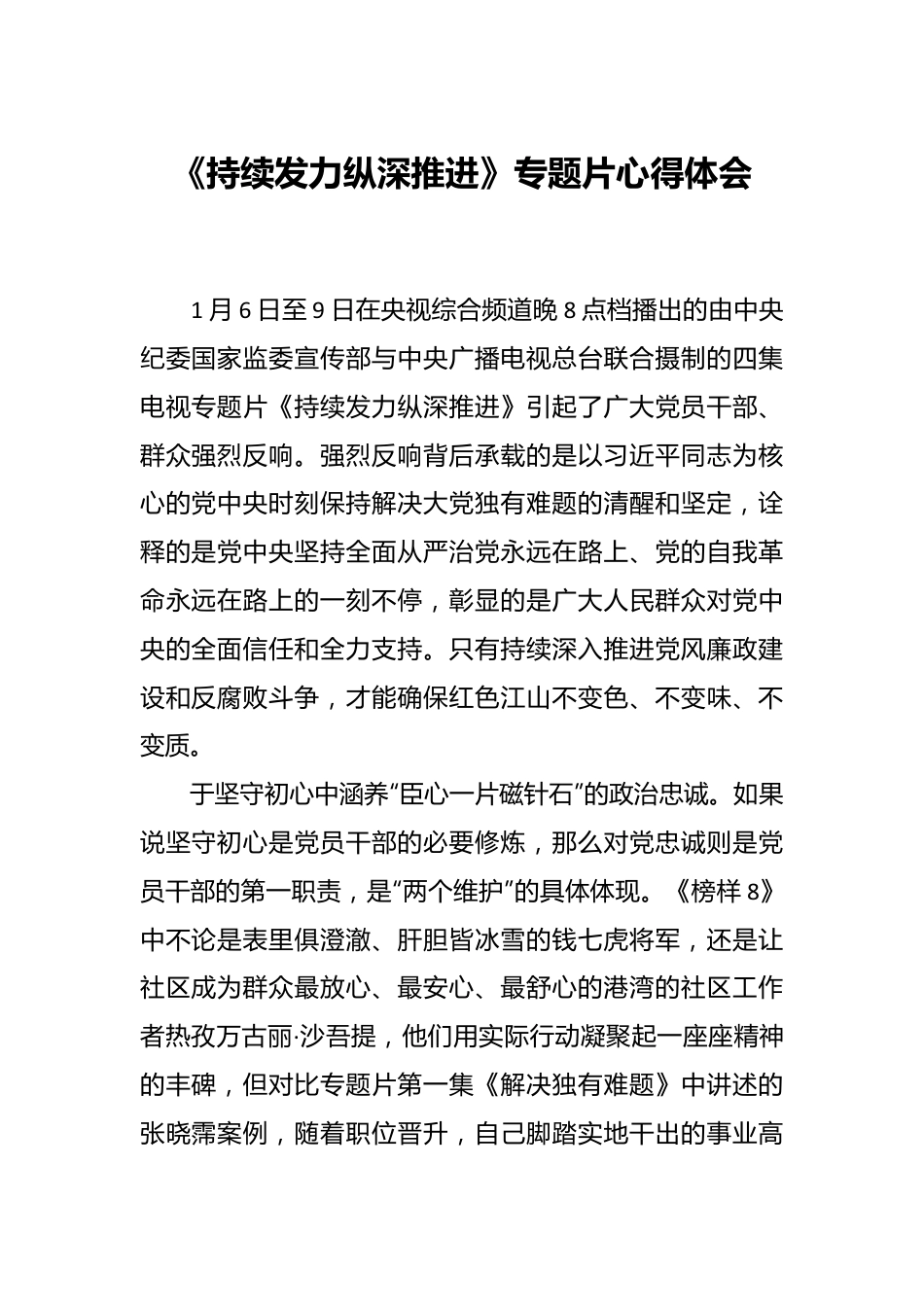 《持续发力纵深推进》专题片心得体会.docx_第1页