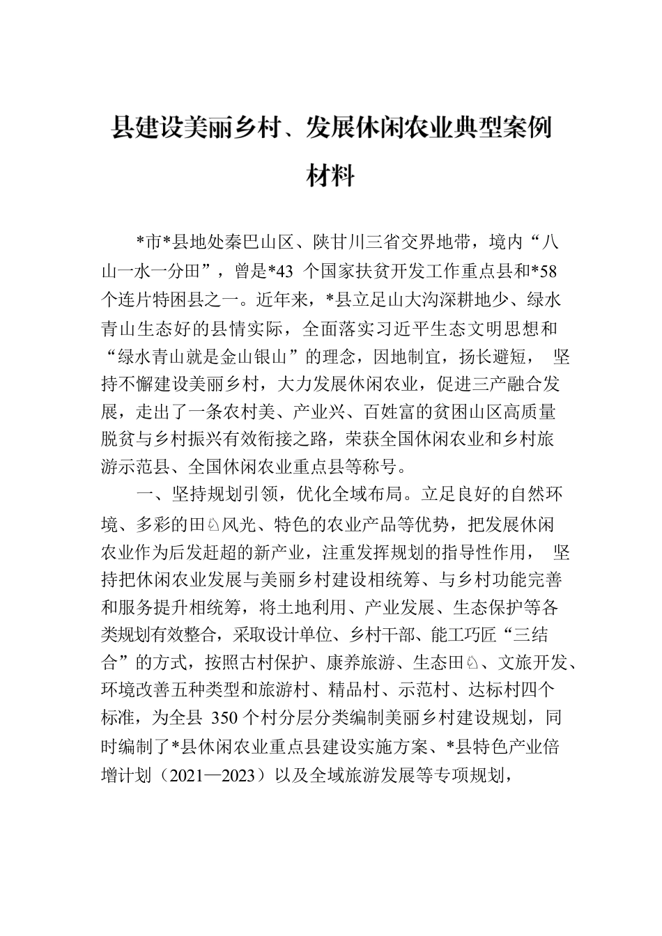 县建设美丽乡村、发展休闲农业典型案例材料.docx_第1页