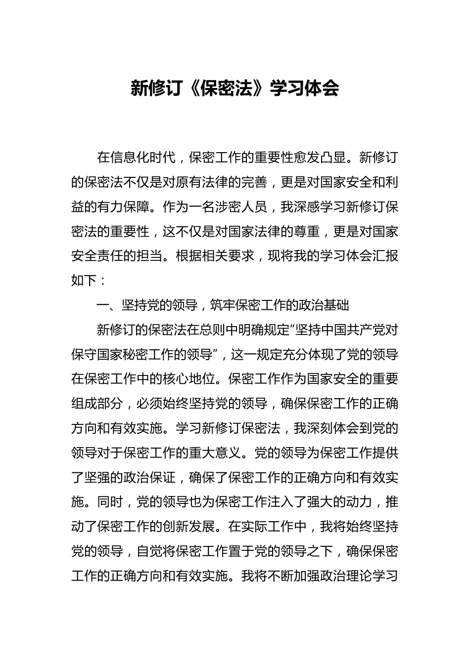 新修订《保密法》学习体会.docx_第1页