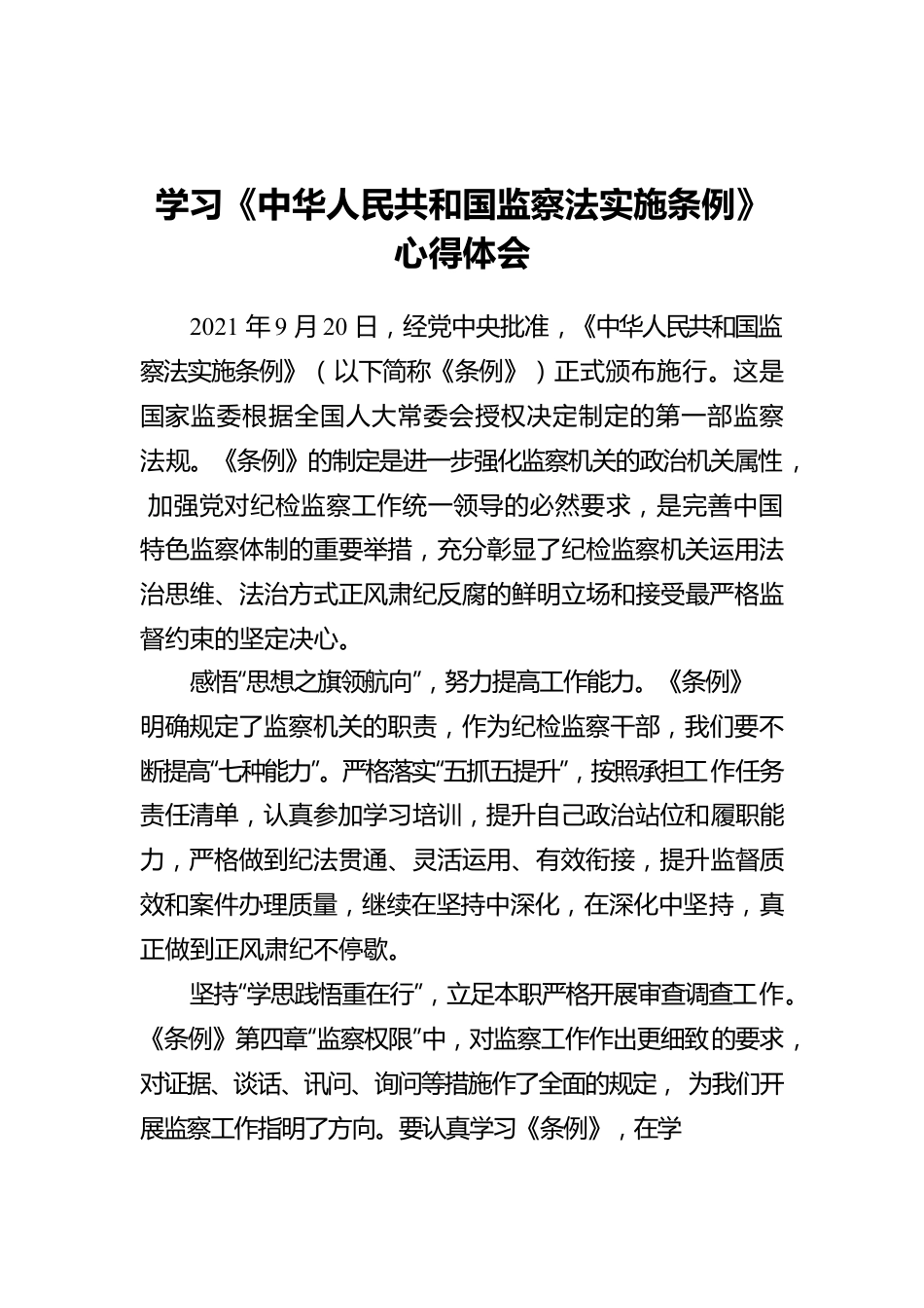 学习《中华人民共和国监察法实施条例》心得体会.docx_第1页