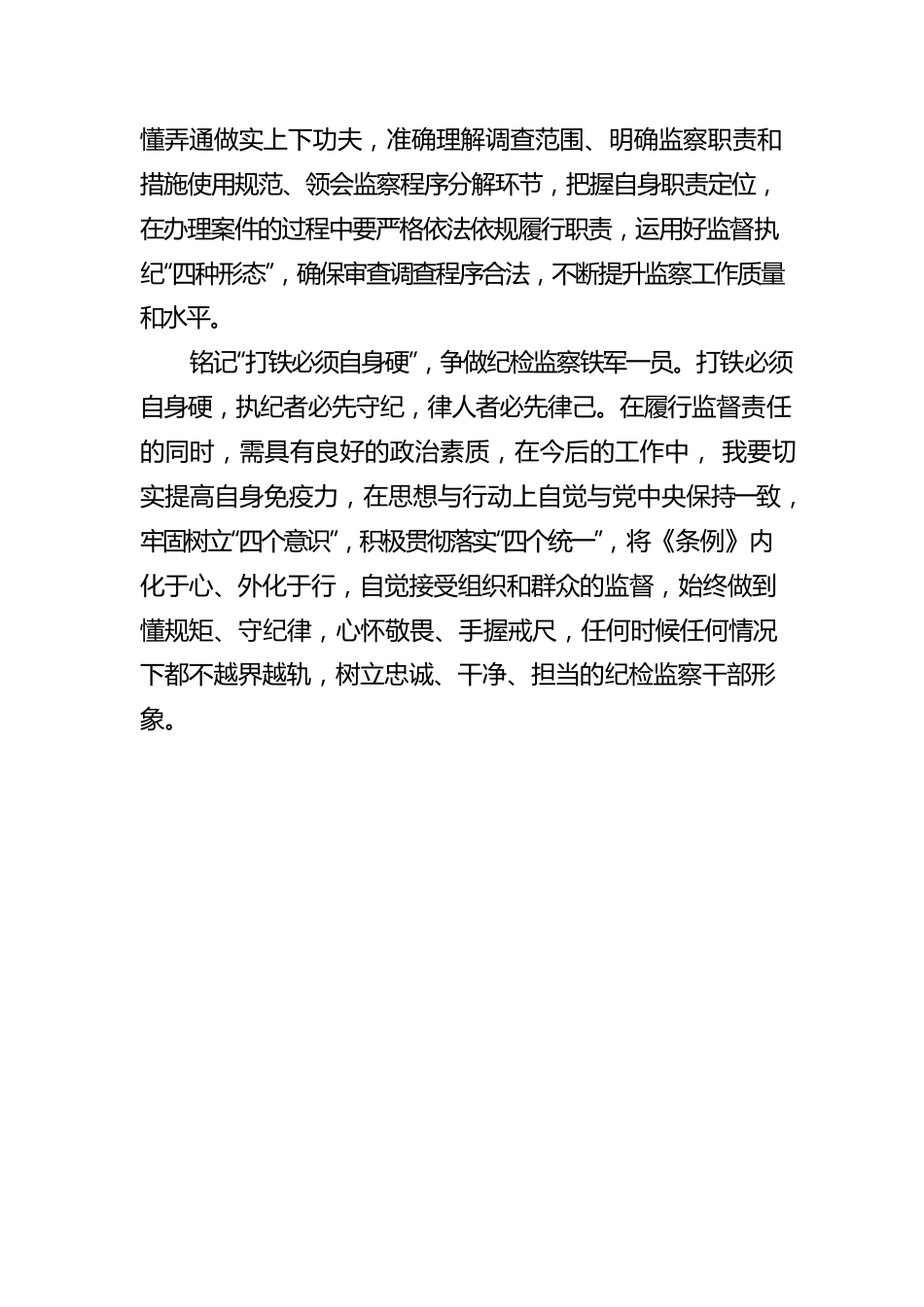 学习《中华人民共和国监察法实施条例》心得体会.docx_第2页