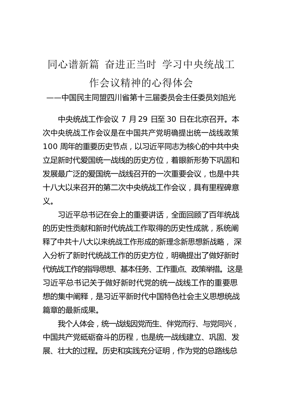 中国民主同盟四川省第十三届委员会主任委员刘旭光：同心谱新篇 奋进正当时 学习中央统战工作会议精神的心得体会（20220805）.docx_第1页