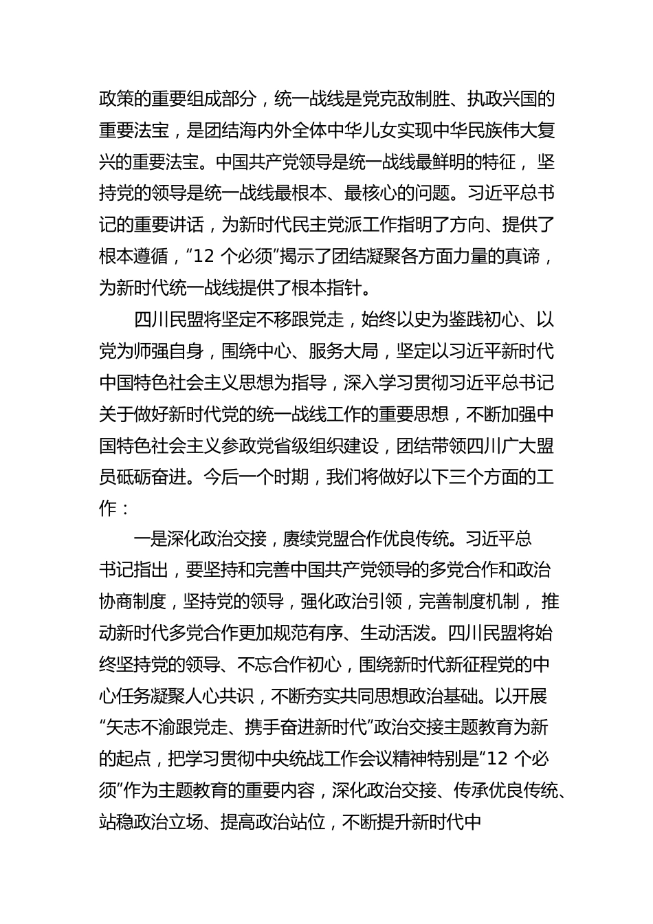 中国民主同盟四川省第十三届委员会主任委员刘旭光：同心谱新篇 奋进正当时 学习中央统战工作会议精神的心得体会（20220805）.docx_第2页