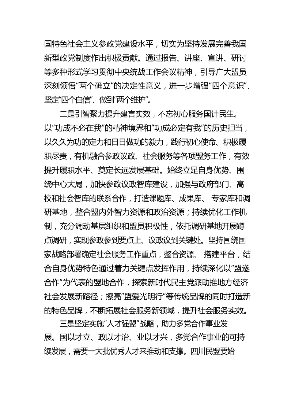 中国民主同盟四川省第十三届委员会主任委员刘旭光：同心谱新篇 奋进正当时 学习中央统战工作会议精神的心得体会（20220805）.docx_第3页