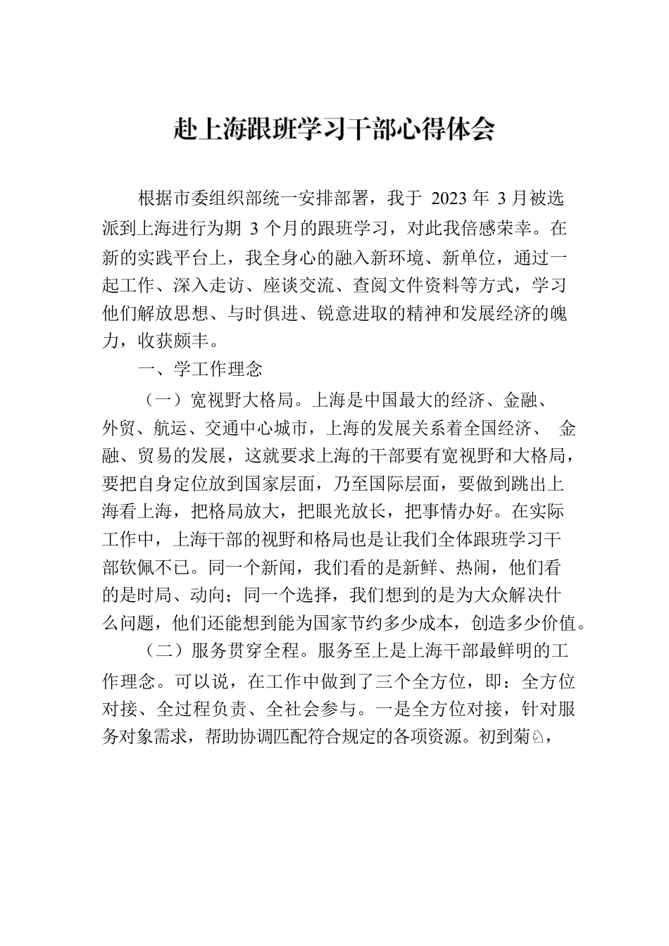 赴上海跟班学习干部心得体会.docx_第1页