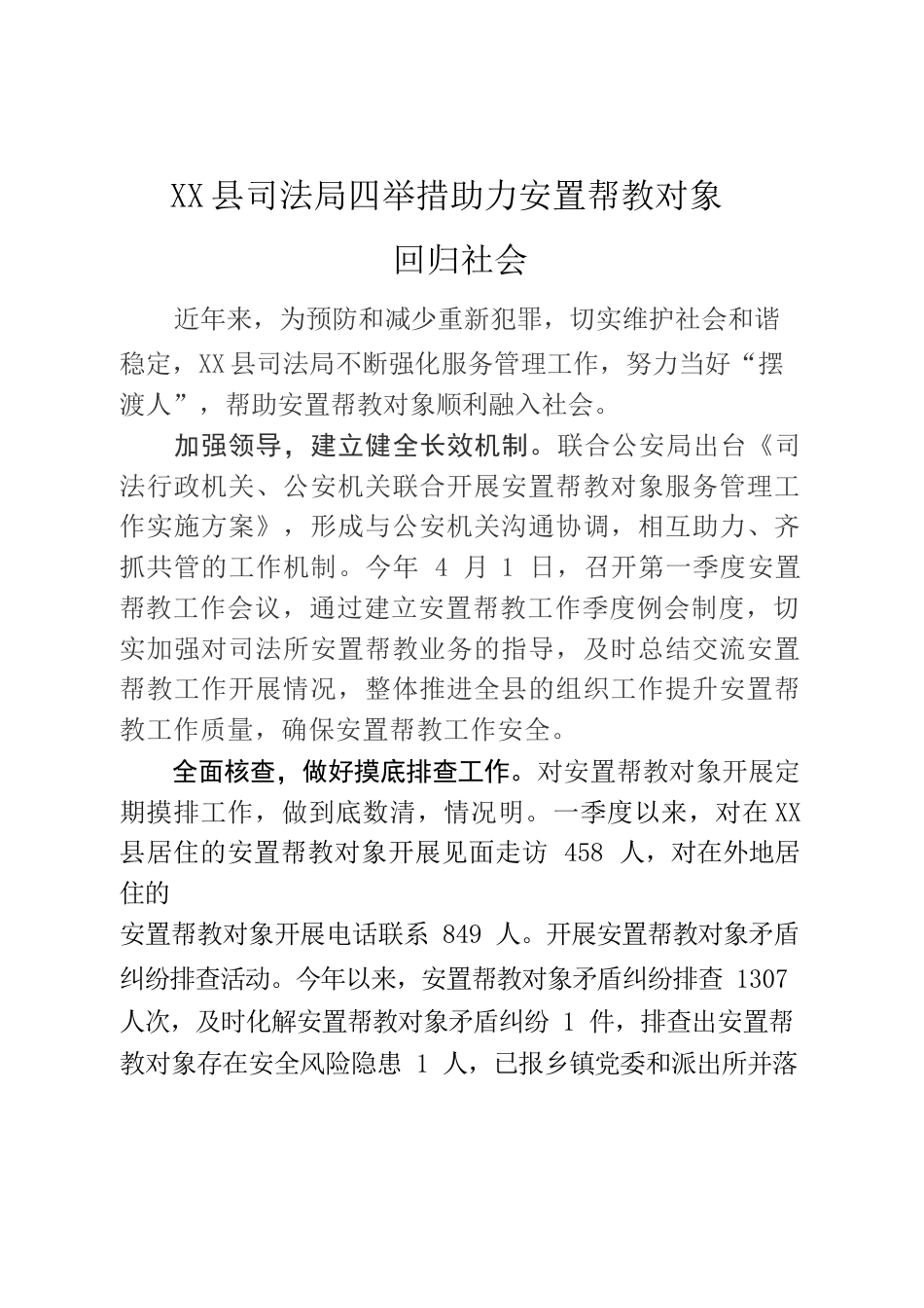 X县司法局四举措助力安置帮教对象回归社会.docx_第1页