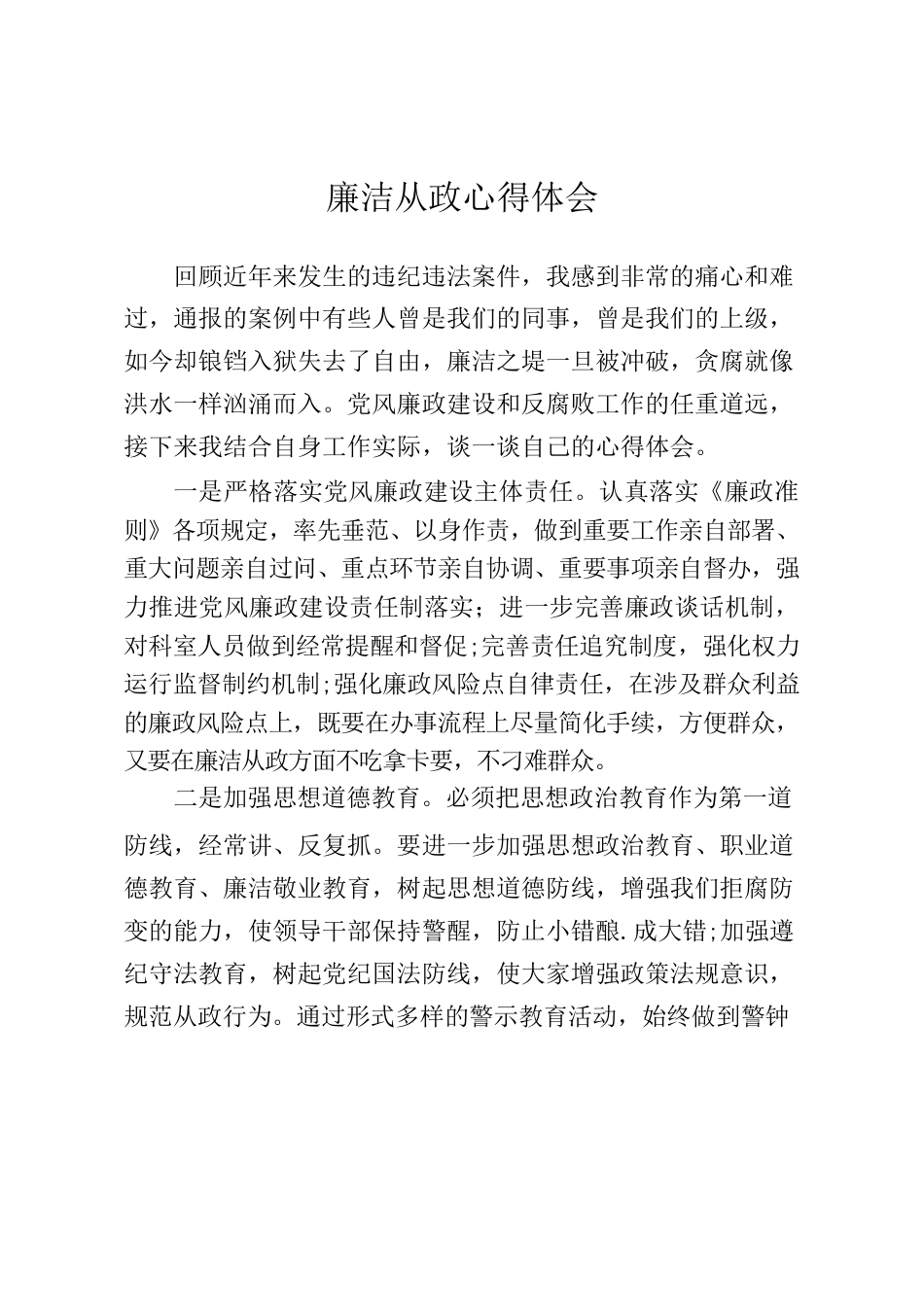 廉洁从政心得体会1.docx_第1页