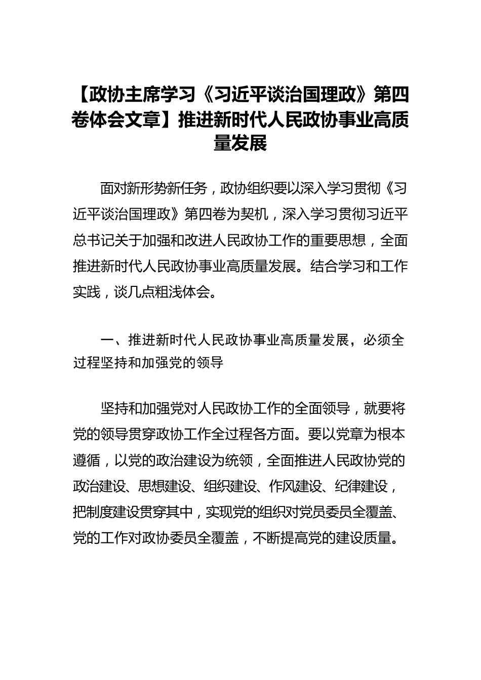 【政协主席学习《习近平谈治国理政》第四卷体会文章】推进新时代人民政协事业高质量发展.docx_第1页