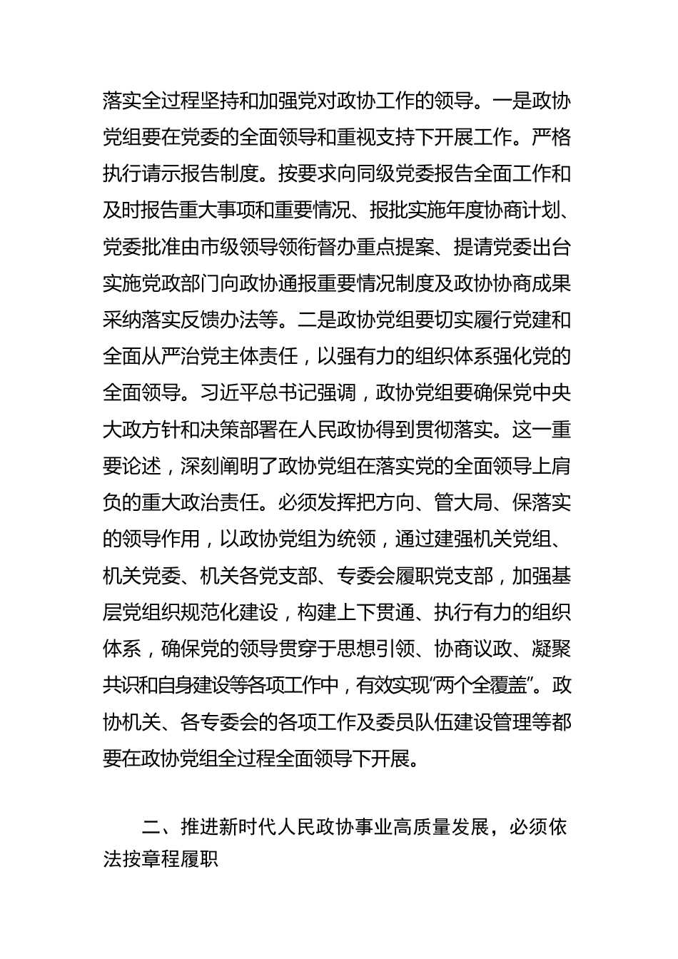 【政协主席学习《习近平谈治国理政》第四卷体会文章】推进新时代人民政协事业高质量发展.docx_第2页