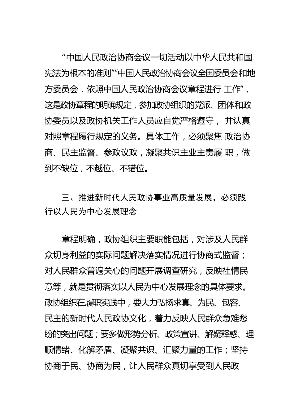 【政协主席学习《习近平谈治国理政》第四卷体会文章】推进新时代人民政协事业高质量发展.docx_第3页