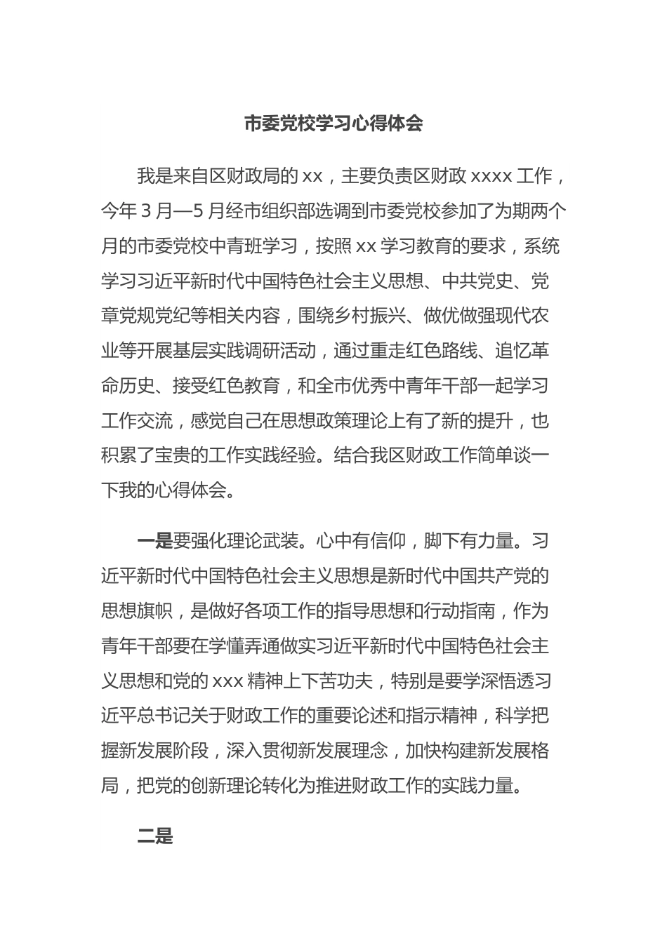 市委党校学习心得体会.docx_第1页