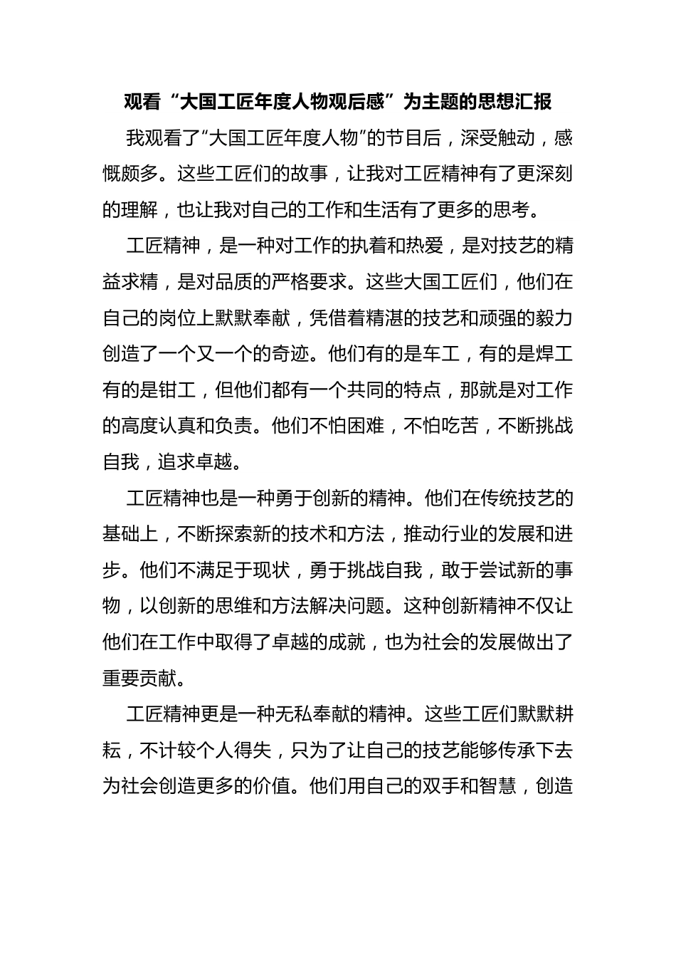 观看“大国工匠年度人物观后感”为主题的思想汇报.docx_第1页