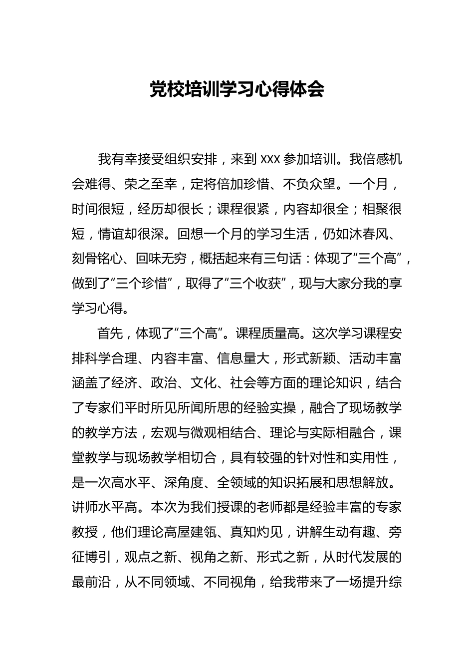 党校培训学习心得体会.docx_第1页