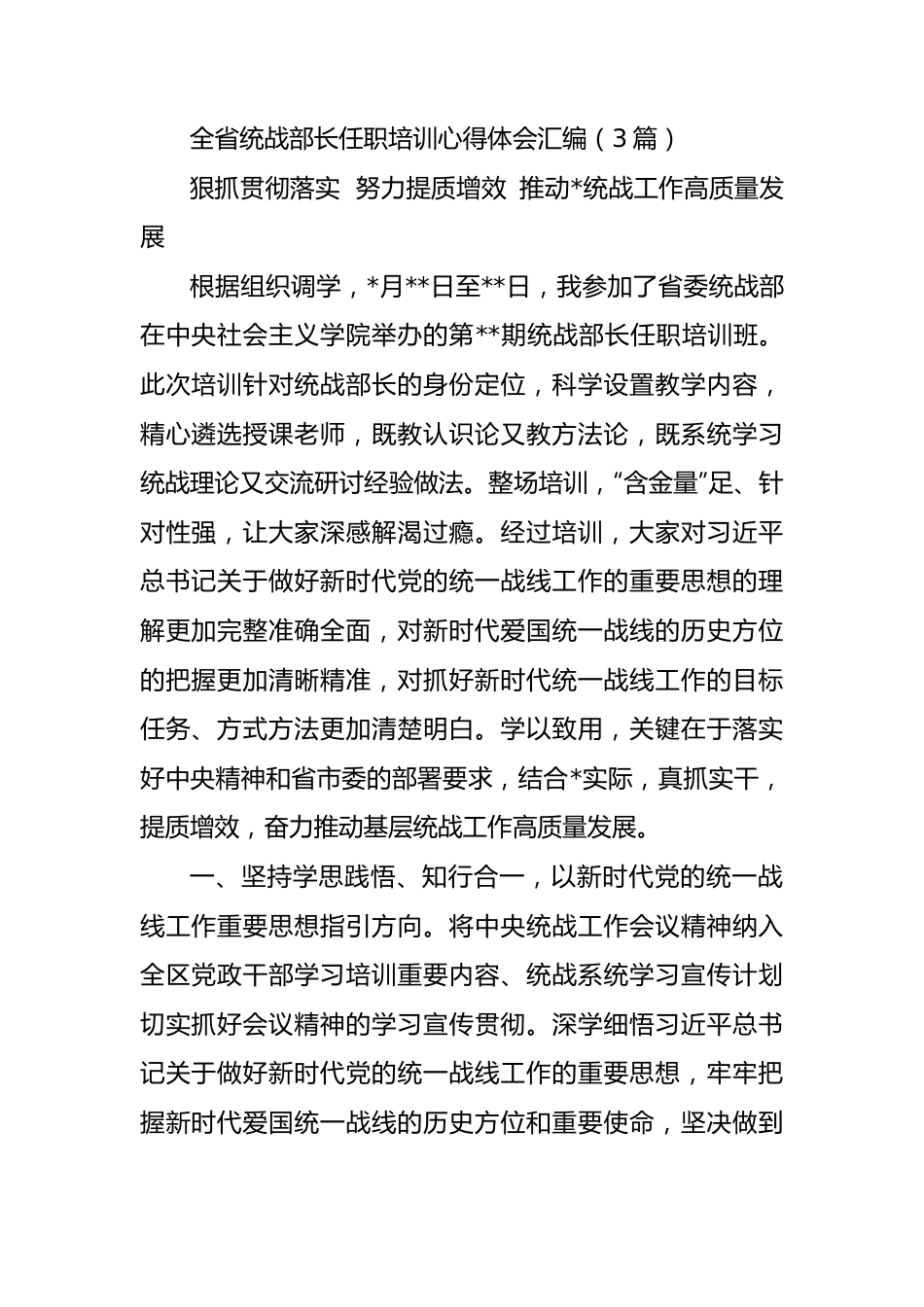 全省统战部长任职培训心得体会汇编（3篇）.docx_第1页