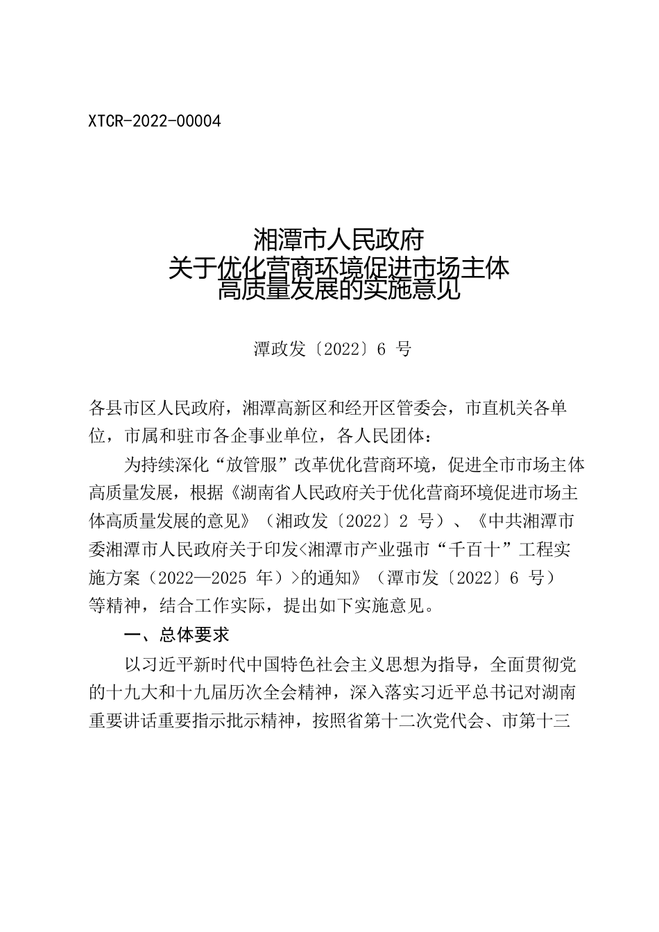 湘潭市人民政府关于优化营商环境促进市场主体高质量发展的实施意见.docx_第1页