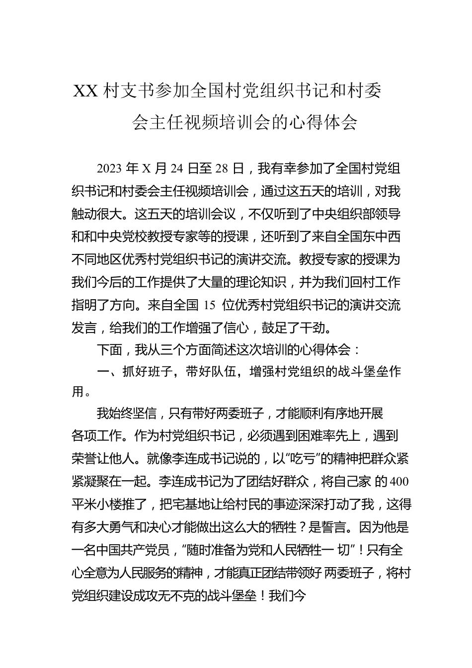 XX村支书参加全国村党组织书记和村委会主任视频培训会的心得体会.docx_第1页