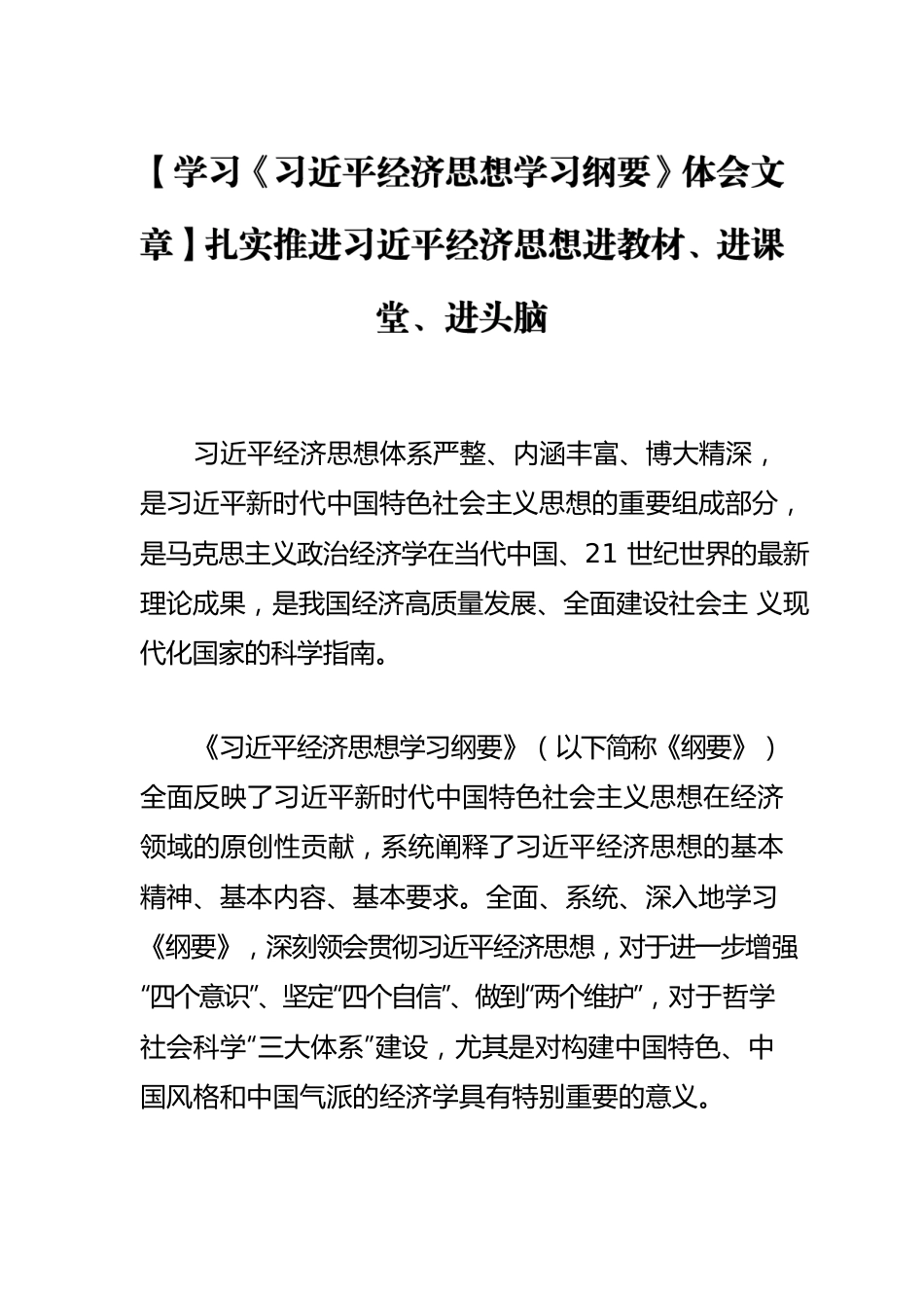 【学习《习近平经济思想学习纲要》体会文章】扎实推进习近平经济思想进教材、进课堂、进头脑.docx_第1页