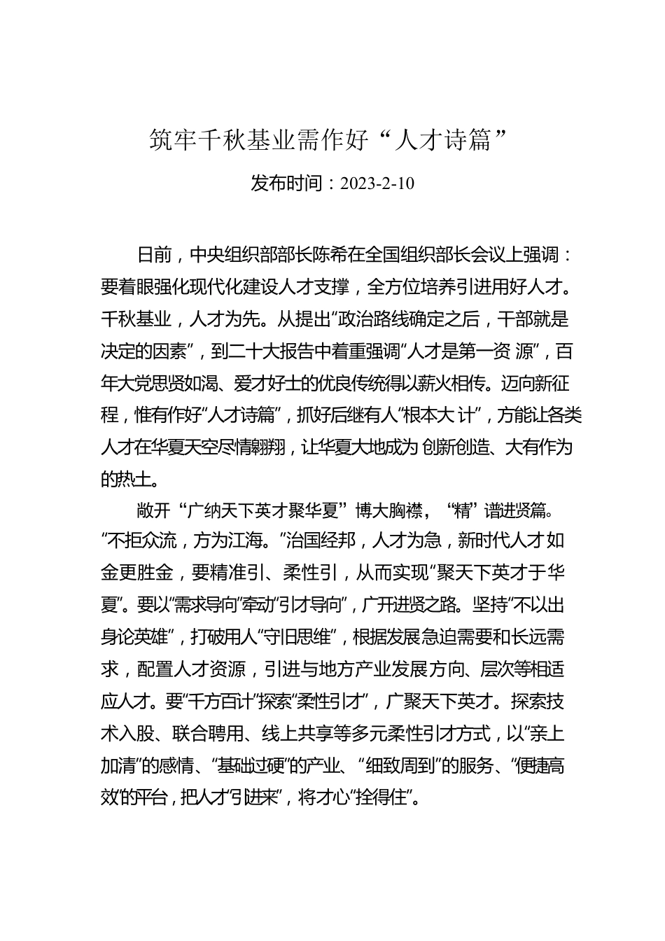 筑牢千秋基业需作好“人才诗篇”.docx_第1页